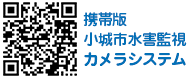 小城市河川モニタリングカメラシステムは携帯電話からでも閲覧できます